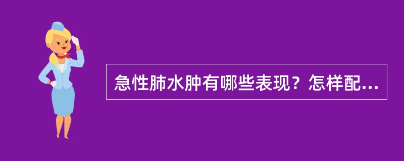 急性肺水肿有哪些表现？怎样配合抢救？