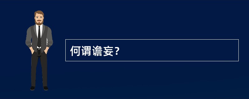 何谓谵妄？