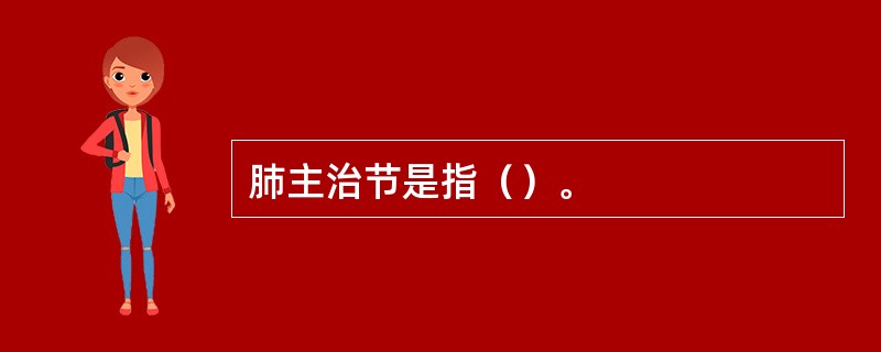 肺主治节是指（）。