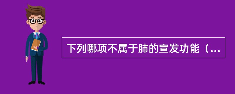 下列哪项不属于肺的宣发功能（）。