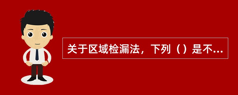 关于区域检漏法，下列（）是不正确的。