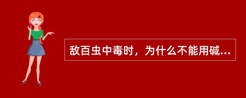 敌百虫中毒时，为什么不能用碱性溶液洗胃？