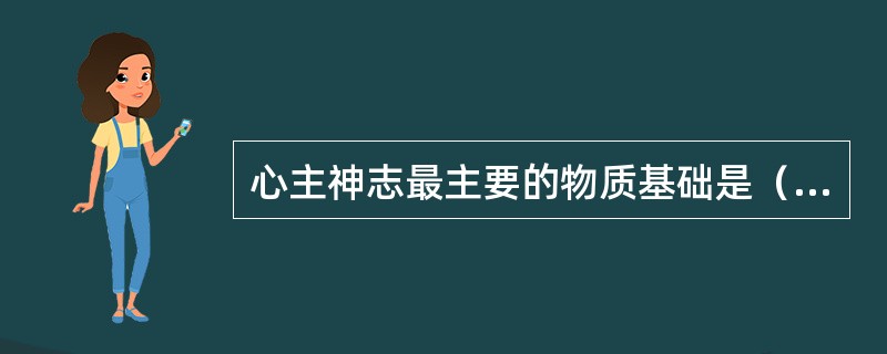 心主神志最主要的物质基础是（）。