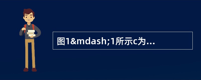 图1—1所示c为（）的焊缝形式。