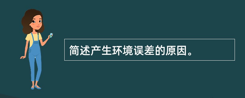 简述产生环境误差的原因。