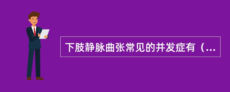 下肢静脉曲张常见的并发症有（）、（）、（）。