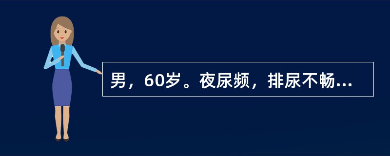 男，60岁。夜尿频，排尿不畅1年。直肠指诊前列腺Ⅱ度，质彻光滑，中间沟消失。欲测