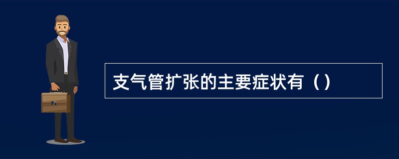 支气管扩张的主要症状有（）