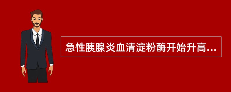 急性胰腺炎血清淀粉酶开始升高的时间宽度是病后（）小时。