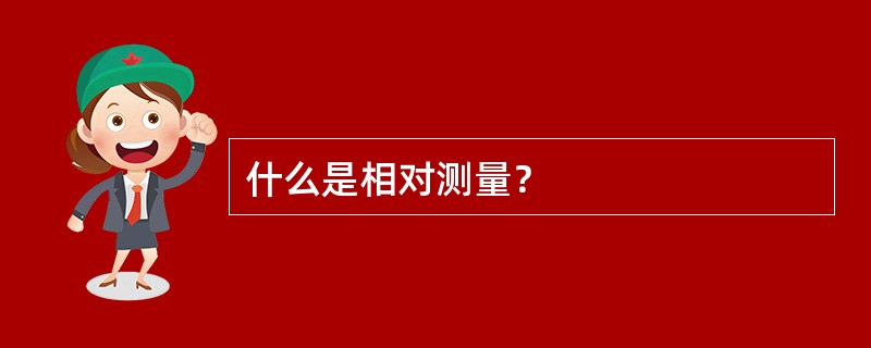 什么是相对测量？