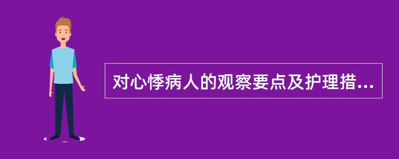 对心悸病人的观察要点及护理措施有哪些？