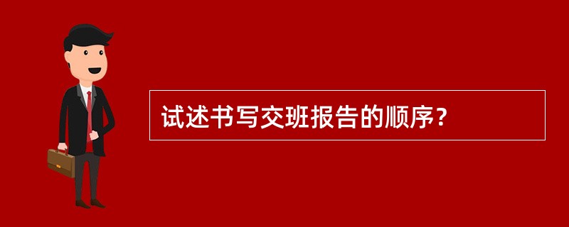 试述书写交班报告的顺序？