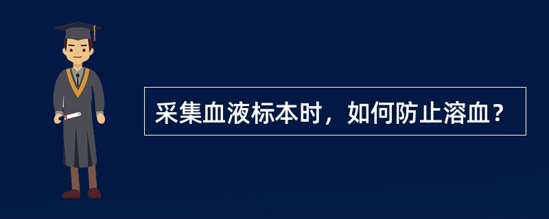 采集血液标本时，如何防止溶血？