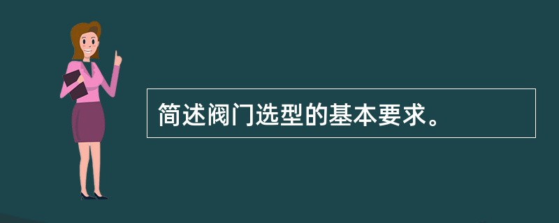 简述阀门选型的基本要求。