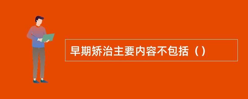 早期矫治主要内容不包括（）