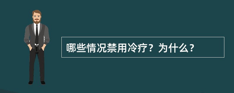 哪些情况禁用冷疗？为什么？