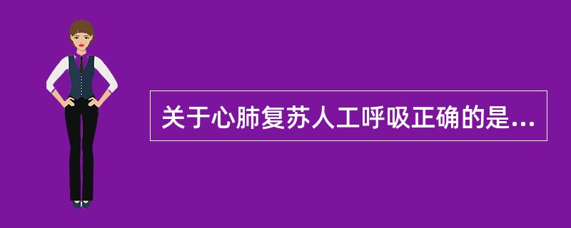 关于心肺复苏人工呼吸正确的是（）