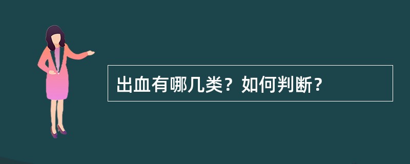 出血有哪几类？如何判断？