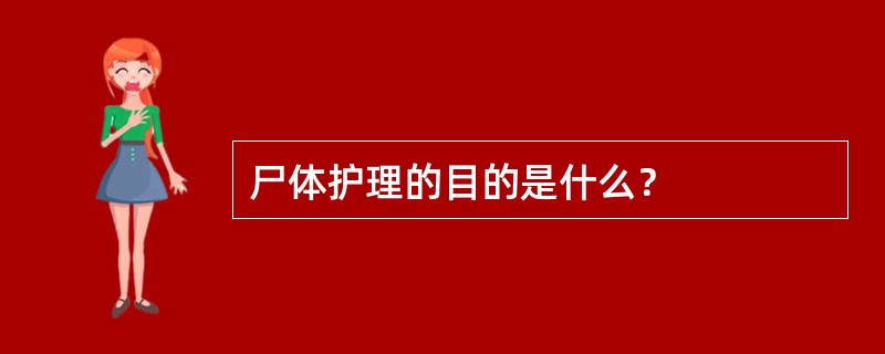 尸体护理的目的是什么？