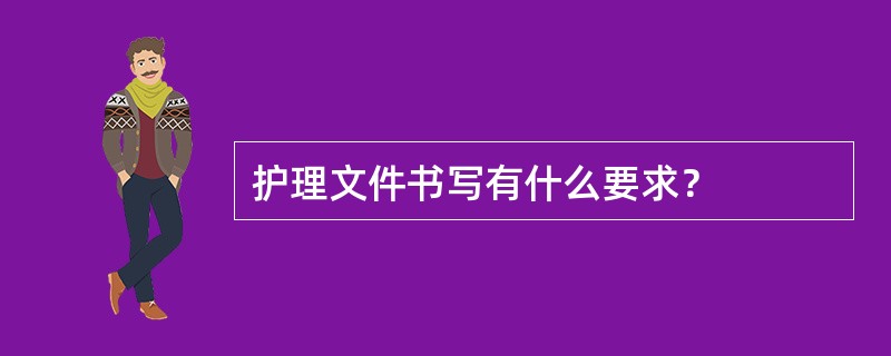 护理文件书写有什么要求？