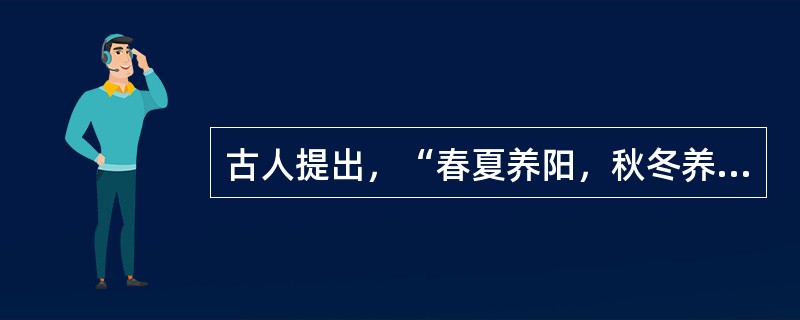 古人提出，“春夏养阳，秋冬养阴”、旨在强调（）。