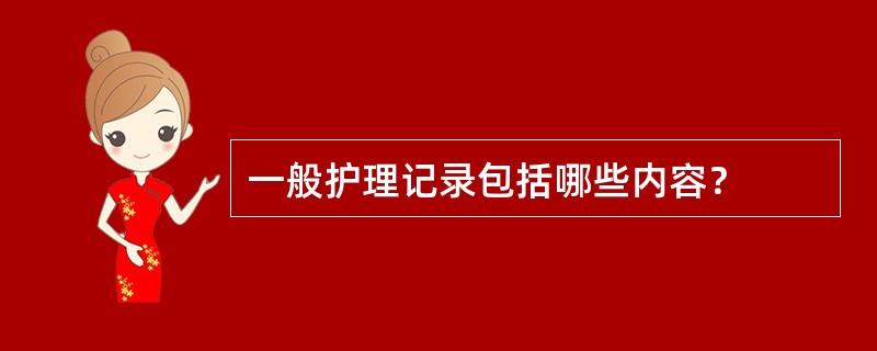 一般护理记录包括哪些内容？