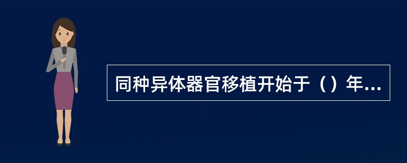 同种异体器官移植开始于（）年代。