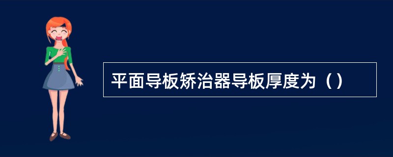 平面导板矫治器导板厚度为（）