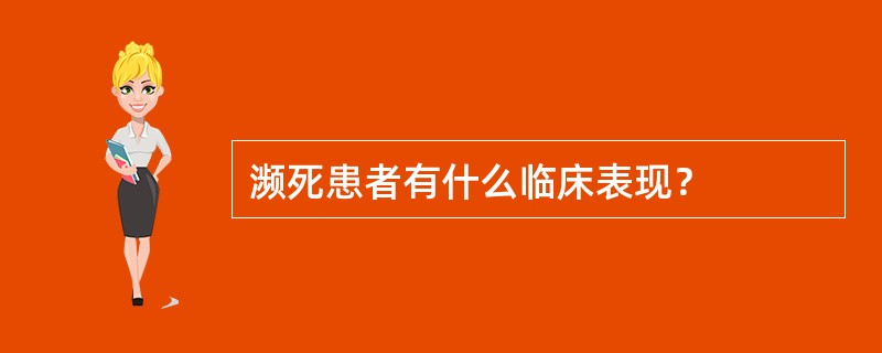 濒死患者有什么临床表现？