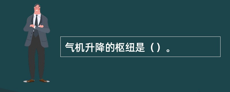 气机升降的枢纽是（）。