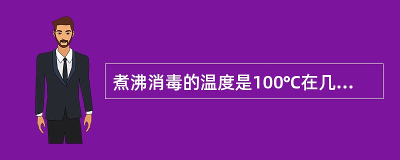 煮沸消毒的温度是100℃在几分钟内即可杀灭细菌繁殖体，物品煮沸……即可达到消毒要