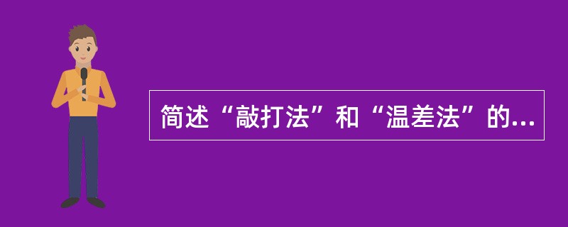 简述“敲打法”和“温差法”的工作原理。