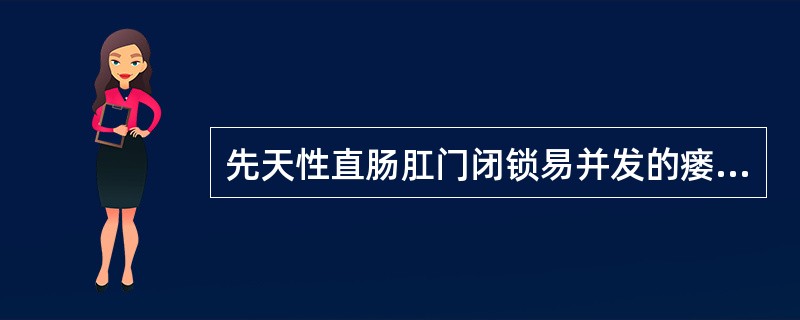 先天性直肠肛门闭锁易并发的瘘是：（1）男性：（）、（）。（2）女性：（）、（）、