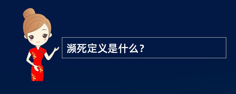 濒死定义是什么？