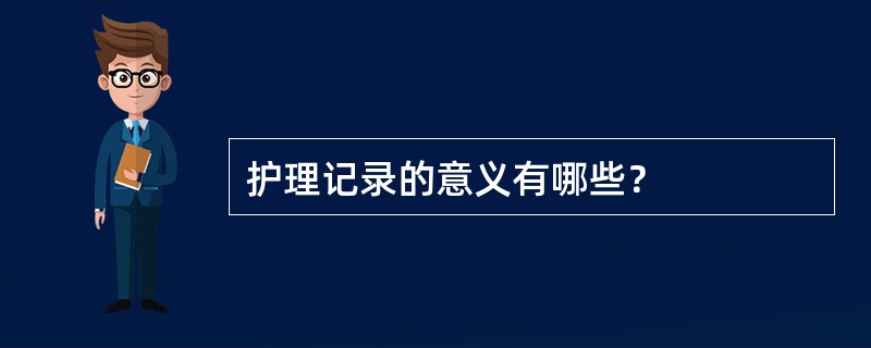 护理记录的意义有哪些？