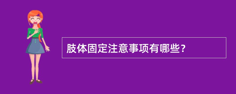 肢体固定注意事项有哪些？