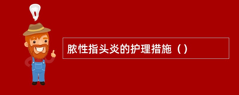 脓性指头炎的护理措施（）