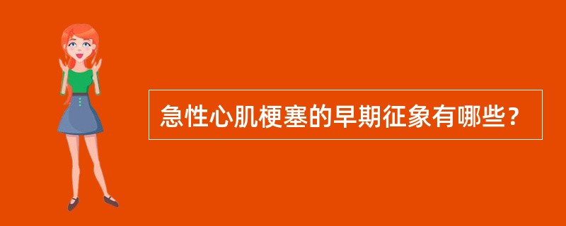 急性心肌梗塞的早期征象有哪些？