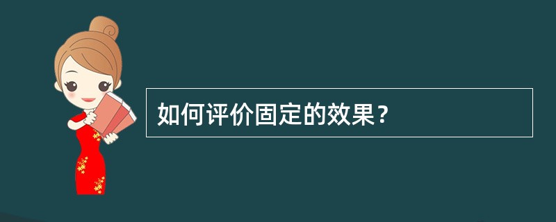 如何评价固定的效果？