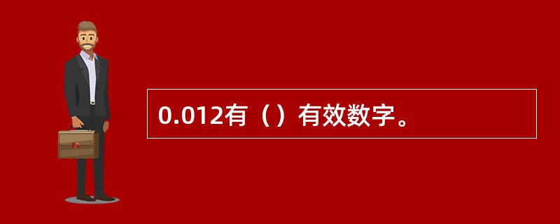 0.012有（）有效数字。