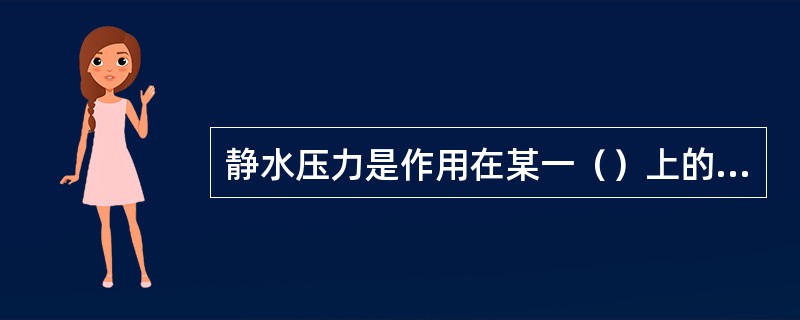 静水压力是作用在某一（）上的总压力。