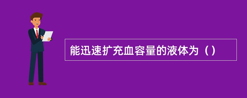 能迅速扩充血容量的液体为（）