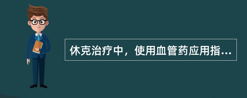 休克治疗中，使用血管药应用指征（）