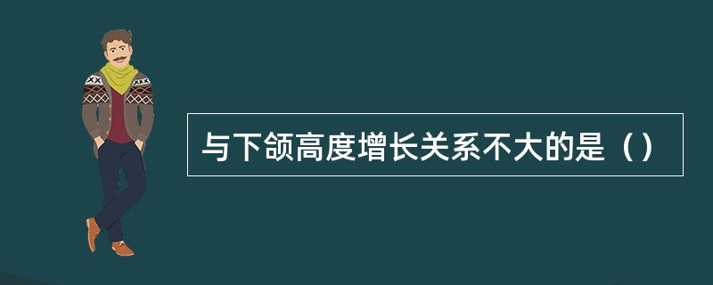 与下颌高度增长关系不大的是（）