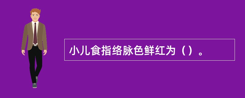 小儿食指络脉色鲜红为（）。