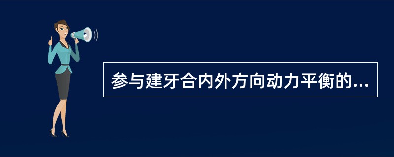 参与建牙合内外方向动力平衡的肌肉是（）