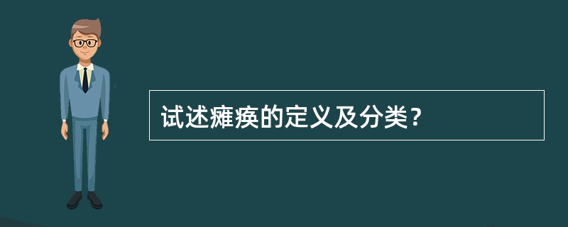 试述瘫痪的定义及分类？