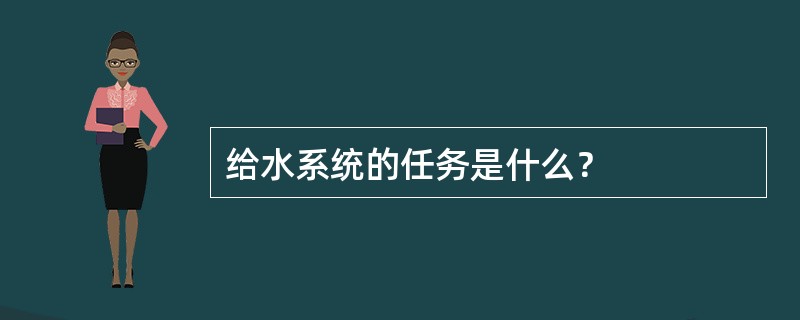 给水系统的任务是什么？