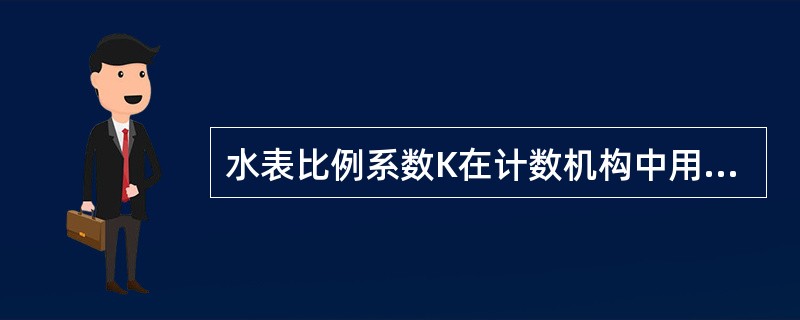 水表比例系数K在计数机构中用（）反映出来。