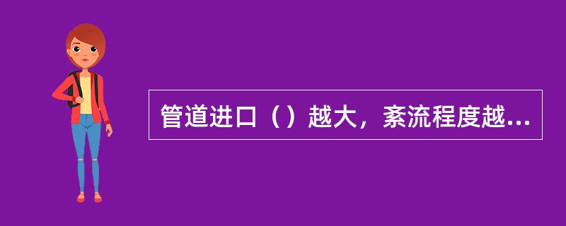 管道进口（）越大，紊流程度越高，吸人的空气量也就越多。